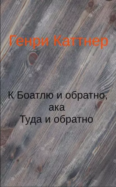 К Боатлю и обратно, aka Туда и обратно