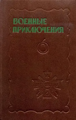 Военные приключения. Выпуск 6