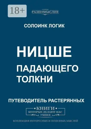 Ницше. Падающего толкни