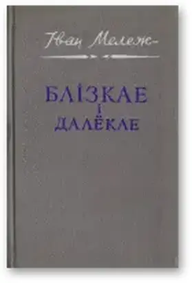 Блізкае і далёкае