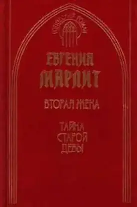 Тайна старой девы