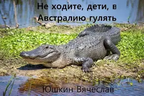 Не ходите, дети, в Австралию гулять