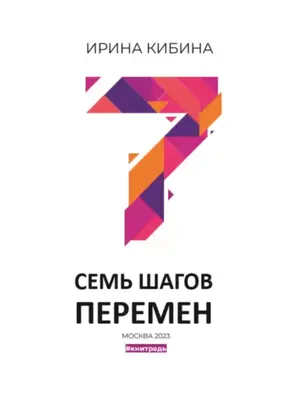 Семь шагов перемен
