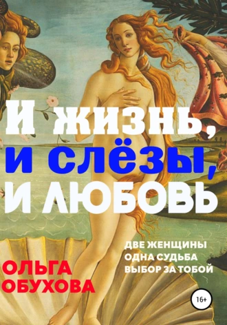 И жизнь, и слезы, и любовь