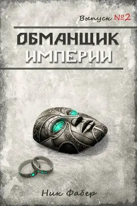 Обманщик Империи 2