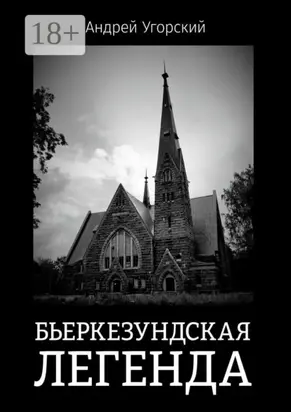 Бьеркезундская легенда