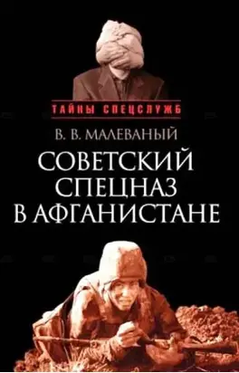 Советский спецназ в Афганистане