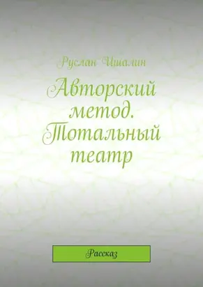 Авторский метод. Тотальный театр. Рассказ