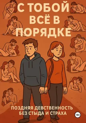 С ТОБОЙ ВСЁ В ПОРЯДКЕ! Поздняя девственность без стыда и страха