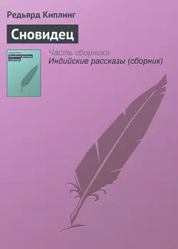 Сновидец