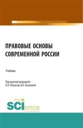 Правовые основы современной России. (Бакалавриат, Специалитет). Учебник.
