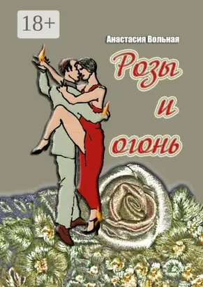 Розы и огонь