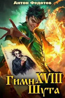 Гимн шута – XVIII