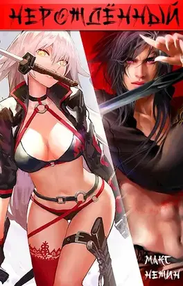 Нерождённый [СИ]