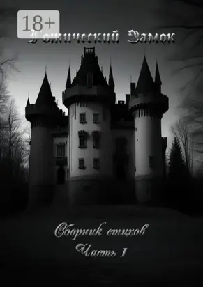 Готический Замок. Сборник стихов. Часть 1