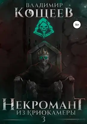 Некромант из криокамеры 3 [оптимизирована обложка] [publisher: SelfPub]