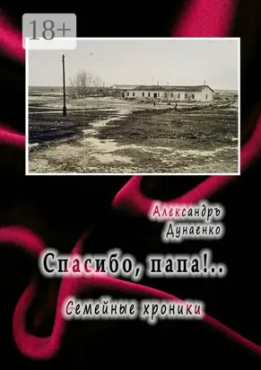Спасибо, папа!.. Семейные хроники
