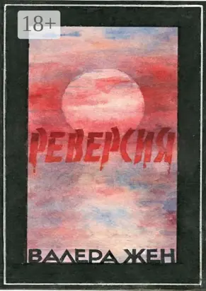 Реверсия