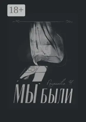 Мы были