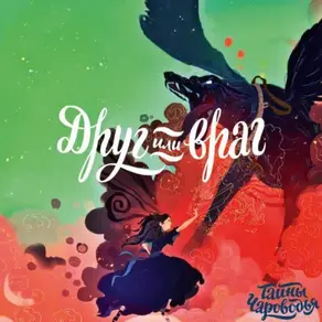 Тайны Чароводья. Книга 2. Друг или враг