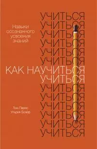 Как научиться учиться [Навыки осознанного усвоения знаний]