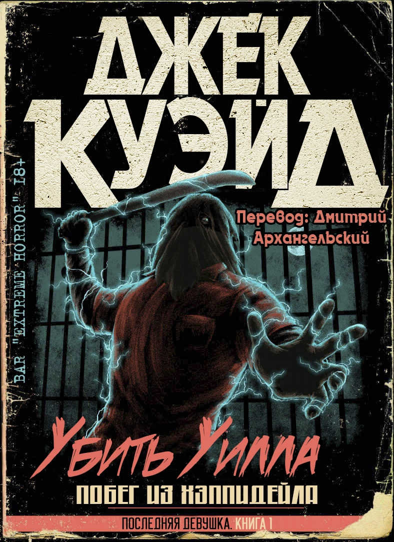 Убить Уилла. Побег из Хэппидейла [ЛП]