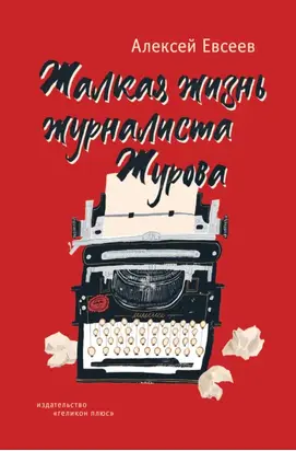 Жалкая жизнь журналиста Журова