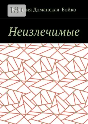 Неизлечимые. Из воспоминаний