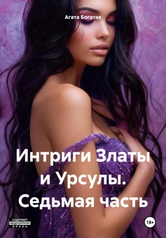 Интриги Златы и Урсулы. Седьмая часть