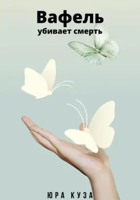 Вафель убивает смерть