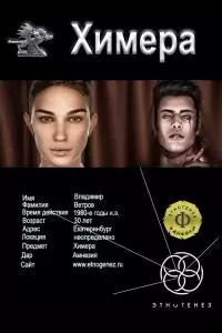 Химера [СИ]