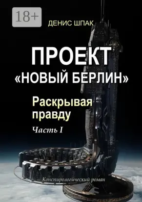 Проект «Новый Берлин». Раскрывая правду. Часть I