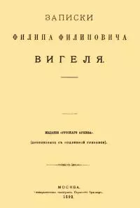 Записки Филиппа Филипповича Вигеля. Части пятая — седьмая