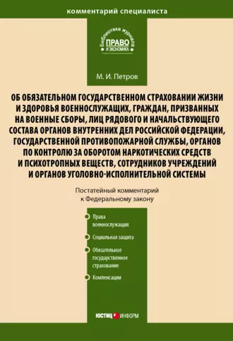 Комментарий к Федеральному закону от 28 марта 1998 г. № 52-ФЗ «Об обязательном государственном страховании жизни и здоровья военнослужащих, граждан, призванных на военные сборы, лиц рядового и начальствующего состава…» (постатейный)