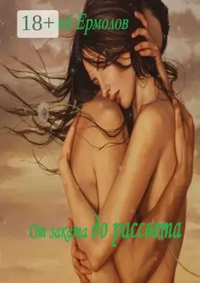 От заката до рассвета