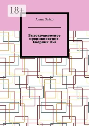 Высокочастотное проникновение. Сборник 034