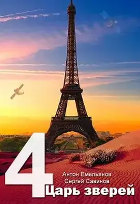 Царь зверей 4