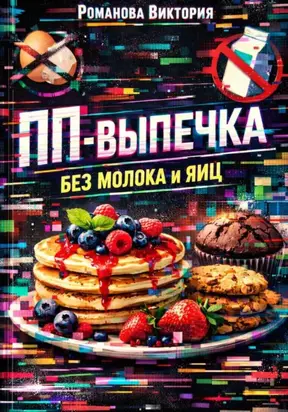ПП-выпечка без молока и яиц