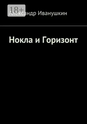 Нокла и Горизонт