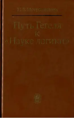 Путь Гегеля к «Науке логики» (Формирование принципов системности и историзма)