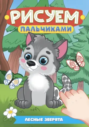 Рисуем пальчиками А4. Лесные зверята