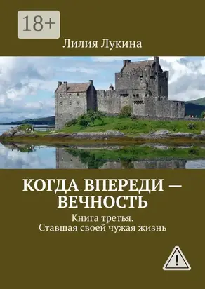 Когда впереди – вечность. Книга третья. Ставшая своей чужая жизнь