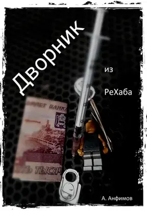 Дворник из РеХаба