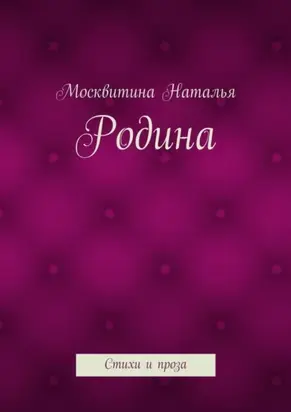 Родина. Стихи и проза