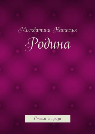 Родина. Стихи и проза