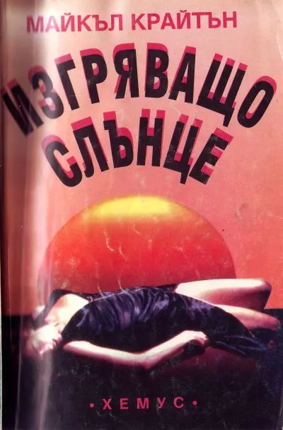 Изгряващо слънце