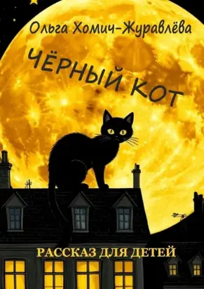 Чёрный кот. Рассказ для детей
