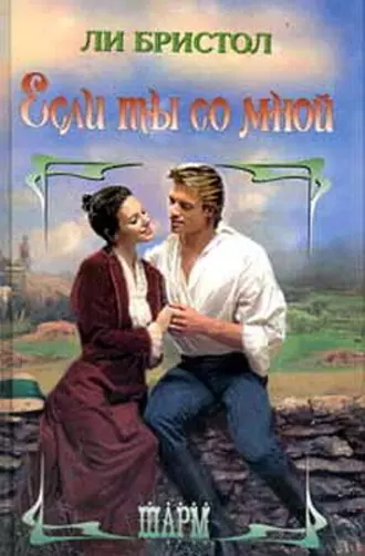 Если ты со мной