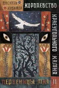 Королевство Краеугольного Камня. Книга 2. Первеницы мая [litres]