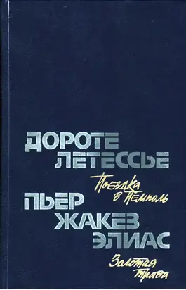 Поездка в Пемполь